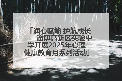 润心赋能 护航成长——淄博高新区实验中学开展2025年心理健康教育月系列活动
