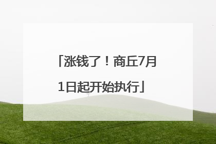 涨钱了！商丘7月1日起开始执行