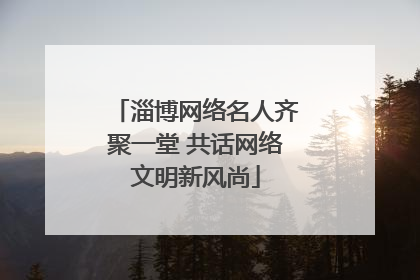 淄博网络名人齐聚一堂 共话网络文明新风尚
