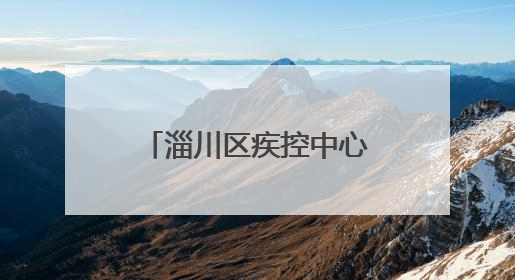淄川区疾控中心在淄川二中开展控烟健康教育活动