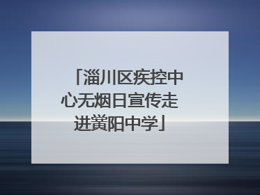 淄川区疾控中心无烟日宣传走进黉阳中学
