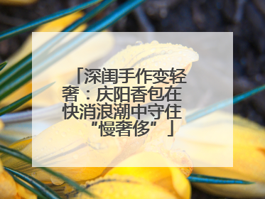 深闺手作变轻奢：庆阳香包在快消浪潮中守住“慢奢侈”
