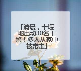 清晨，十堰一地出动30名干警！多人从家中被带走