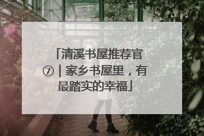 清溪书屋推荐官 ⑦｜家乡书屋里，有最踏实的幸福