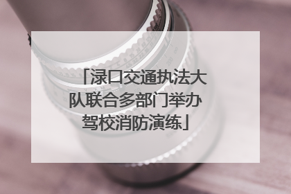 渌口交通执法大队联合多部门举办驾校消防演练
