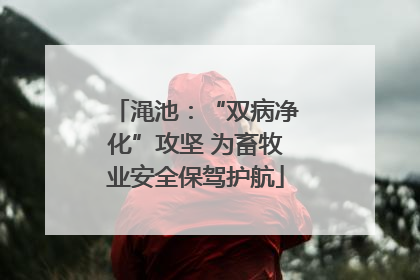 渑池：“双病净化”攻坚 为畜牧业安全保驾护航