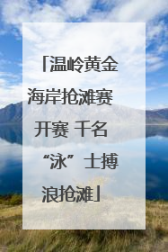 温岭黄金海岸抢滩赛开赛 千名“泳”士搏浪抢滩