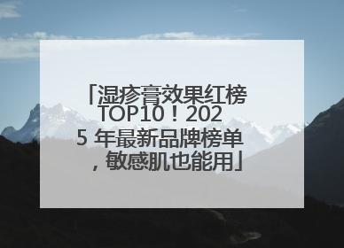 湿疹膏效果红榜 TOP10！2025 年最新品牌榜单，敏感肌也能用