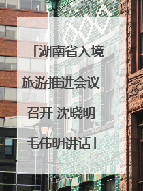 湖南省入境旅游推进会议召开 沈晓明毛伟明讲话