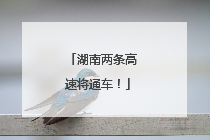湖南两条高速将通车！