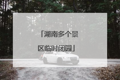 湖南多个景区临时闭园