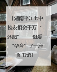 湖南平江七中校友捐资千万“还愿”——母爱“孕育”了一座图书馆