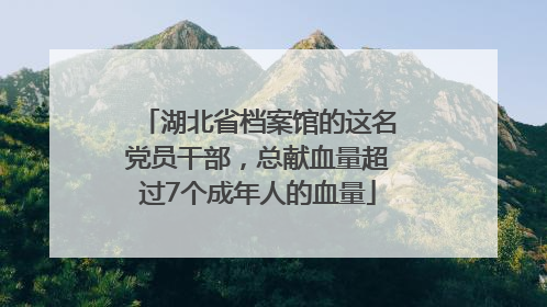湖北省档案馆的这名党员干部，总献血量超过7个成年人的血量