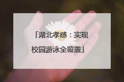 湖北孝感：实现校园游泳全覆盖