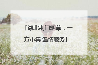 湖北荆门烟草：一方市集 温情服务