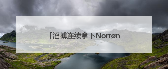 滔搏连续拿下Norrøna和soar背后，零售商开始在垂类市场“捡黄金”
