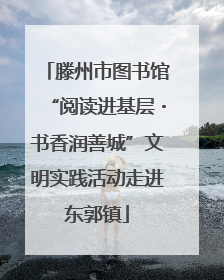 滕州市图书馆“阅读进基层・书香润善城”文明实践活动走进东郭镇