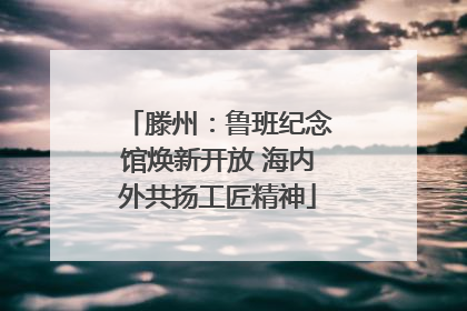 滕州：鲁班纪念馆焕新开放 海内外共扬工匠精神