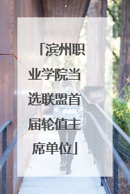滨州职业学院当选联盟首届轮值主席单位