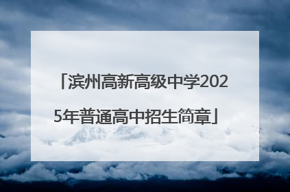 滨州高新高级中学2025年普通高中招生简章