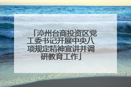 漳州台商投资区党工委书记开展中央八项规定精神宣讲并调研教育工作