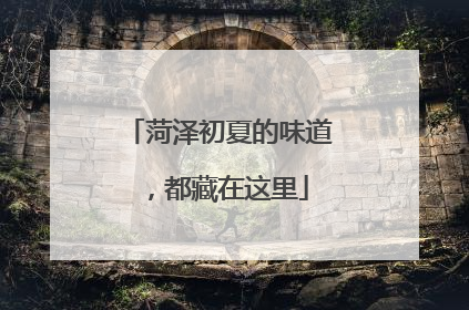 菏泽初夏的味道，都藏在这里