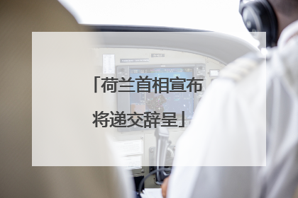 荷兰首相宣布将递交辞呈