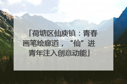 荷塘区仙庾镇：青春画笔绘廊道，“仙”进青年注入创意动能