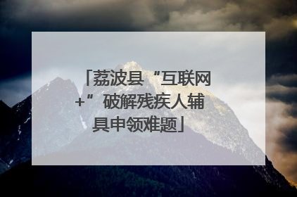 荔波县“互联网+”破解残疾人辅具申领难题