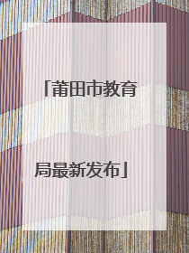 莆田市教育局最新发布