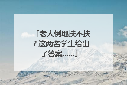 老人倒地扶不扶？这两名学生给出了答案……