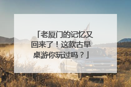 老厦门的记忆又回来了！这款古早桌游你玩过吗？