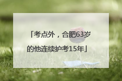 考点外，合肥63岁的他连续护考15年