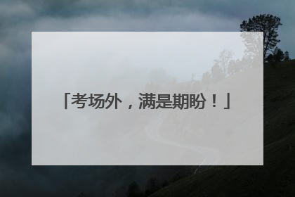 考场外，满是期盼！