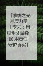 聊统之光 基层力量丨李云：用脚步丈量数据 用责任守护真实