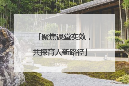 聚焦课堂实效，共探育人新路径
