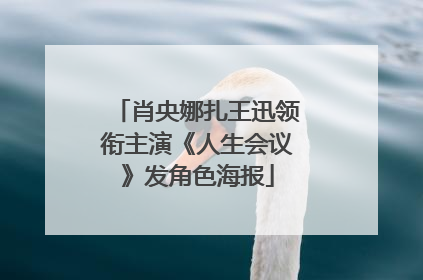 肖央娜扎王迅领衔主演《人生会议》发角色海报