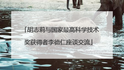 胡志莉与国家最高科学技术奖获得者李德仁座谈交流