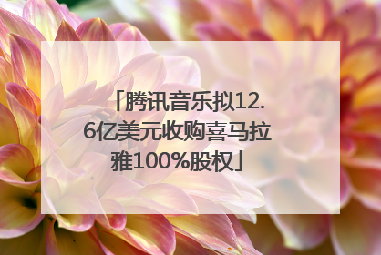 腾讯音乐拟12.6亿美元收购喜马拉雅100%股权