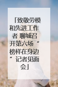 致敬劳模和先进工作者 聊城召开第六场“榜样在身边”记者见面会