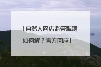 自然人网店监管难题如何解？官方回应