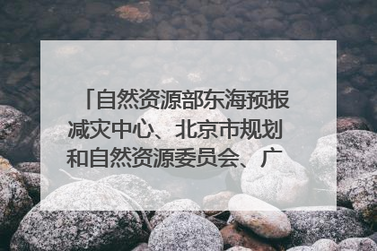 自然资源部东海预报减灾中心、北京市规划和自然资源委员会、广东省林业系统等正在招聘｜招聘信息