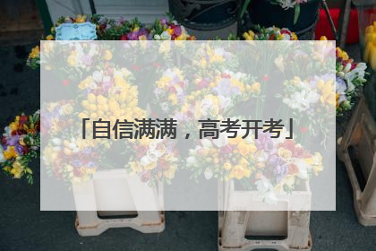自信满满，高考开考