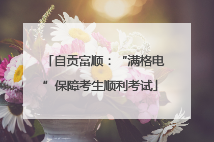 自贡富顺：“满格电”保障考生顺利考试
