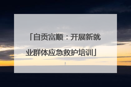 自贡富顺：开展新就业群体应急救护培训