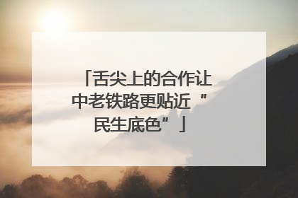舌尖上的合作让中老铁路更贴近“民生底色”