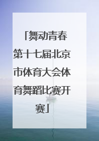 舞动青春 第十七届北京市体育大会体育舞蹈比赛开赛