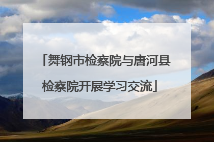 舞钢市检察院与唐河县检察院开展学习交流