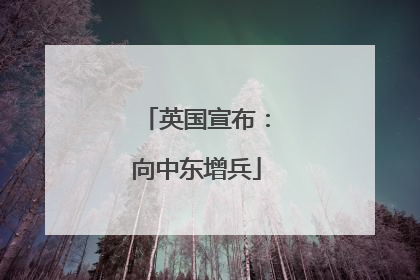 英国宣布：向中东增兵