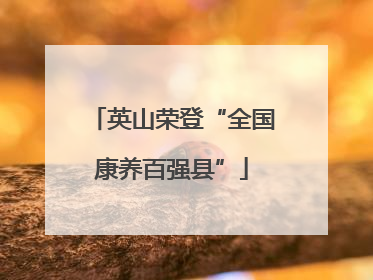 英山荣登“全国康养百强县”
